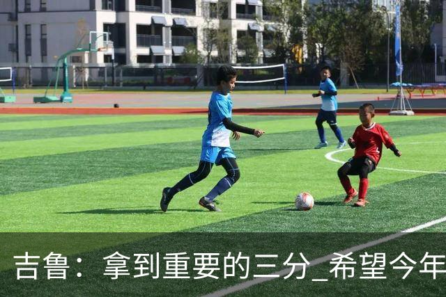 吉鲁：拿到重要的三分 希望今年能够赢得一些东西